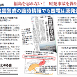 新チラシ配りました！ 巨大地震警戒の臨時情報でも四電は原発運転？